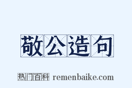 敬公造句是什么意思的图片